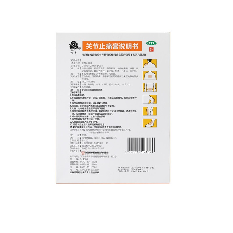 關節止痛膏 11x15(cm)x12貼