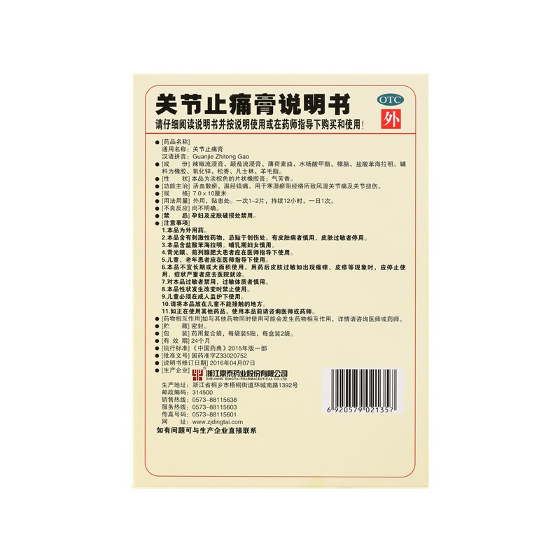 關節(jié)止痛膏 7x10(cm)x10貼