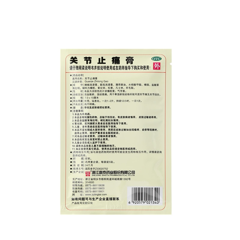關節(jié)止痛膏 7x10(cm)x10貼