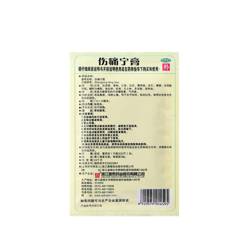 傷痛寧膏 7x10(cm)x10貼