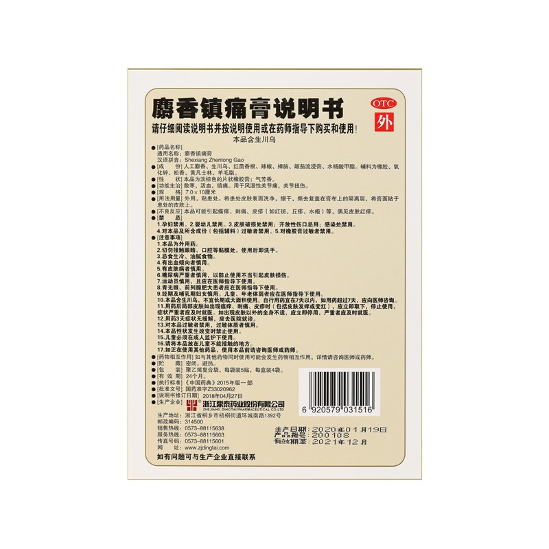 麝香鎮痛膏 7x10(cm)x20貼