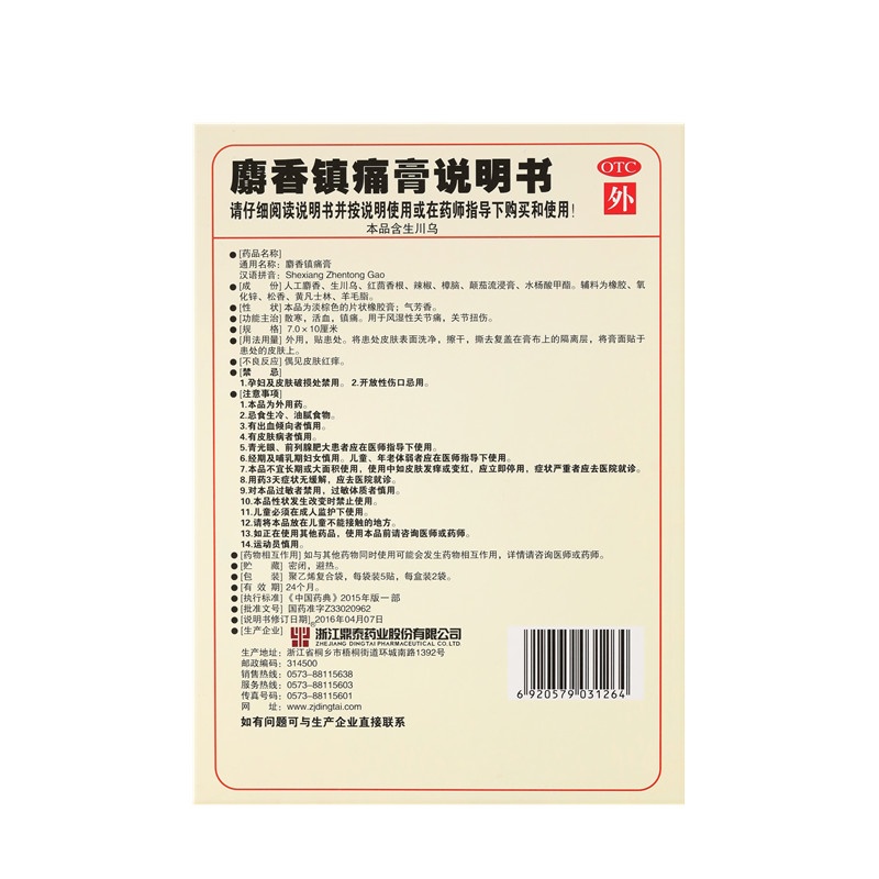 麝香鎮(zhèn)痛膏 7X10(cm)X10貼